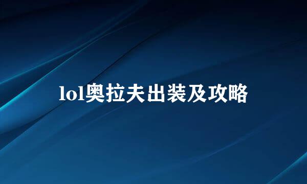 lol奥拉夫出装及攻略