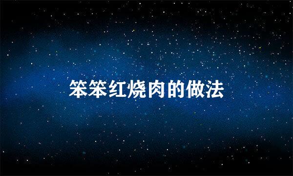 笨笨红烧肉的做法