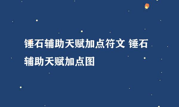 锤石辅助天赋加点符文 锤石辅助天赋加点图