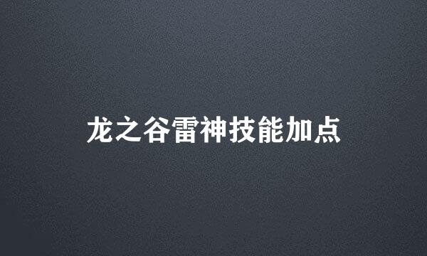龙之谷雷神技能加点