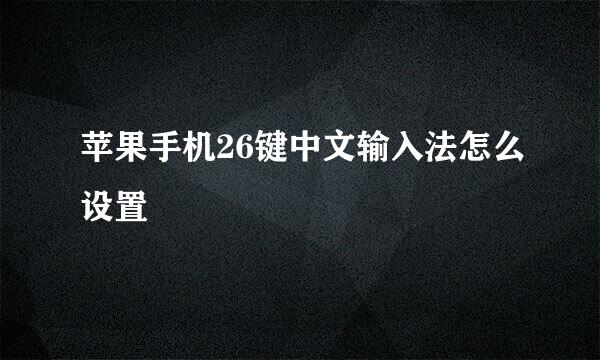 苹果手机26键中文输入法怎么设置