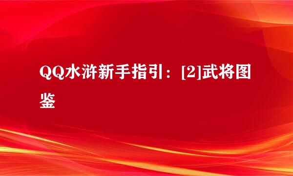 QQ水浒新手指引：[2]武将图鉴