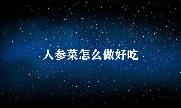人参菜怎么做好吃