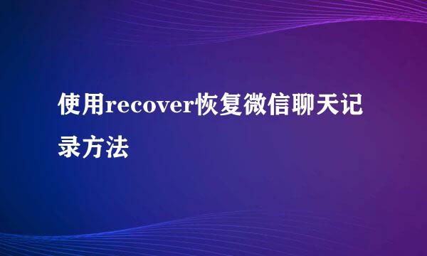 使用recover恢复微信聊天记录方法