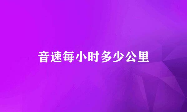 音速每小时多少公里