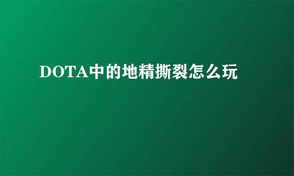 DOTA中的地精撕裂怎么玩