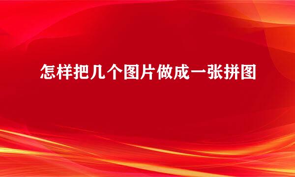 怎样把几个图片做成一张拼图
