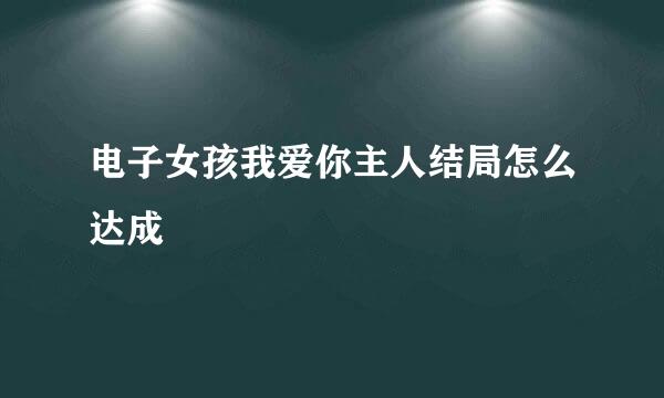 电子女孩我爱你主人结局怎么达成