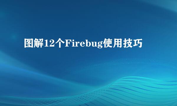 图解12个Firebug使用技巧