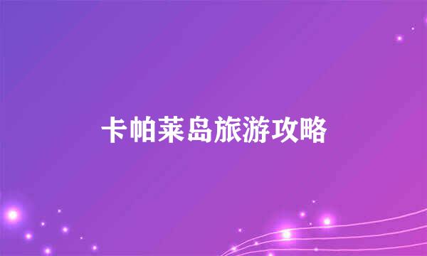 卡帕莱岛旅游攻略