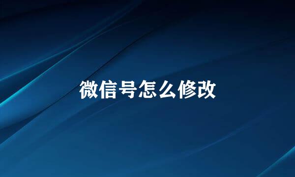 微信号怎么修改