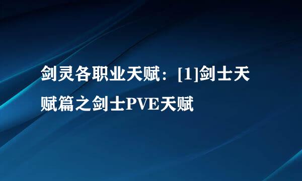 剑灵各职业天赋：[1]剑士天赋篇之剑士PVE天赋