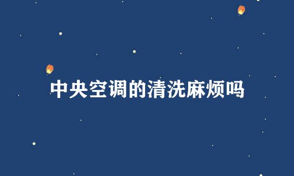 中央空调的清洗麻烦吗
