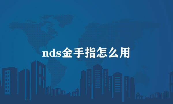 nds金手指怎么用