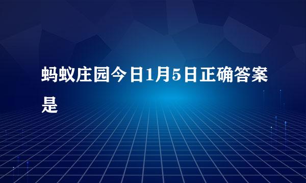 蚂蚁庄园今日1月5日正确答案是