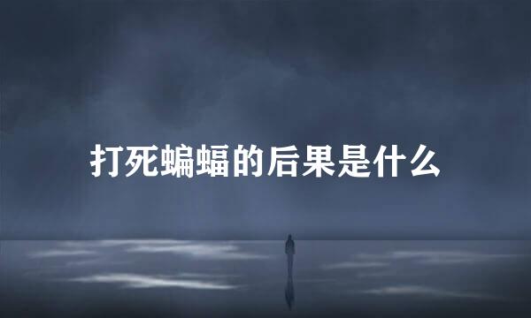 打死蝙蝠的后果是什么
