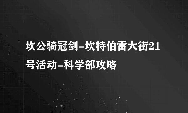 坎公骑冠剑-坎特伯雷大街21号活动-科学部攻略