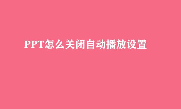 PPT怎么关闭自动播放设置