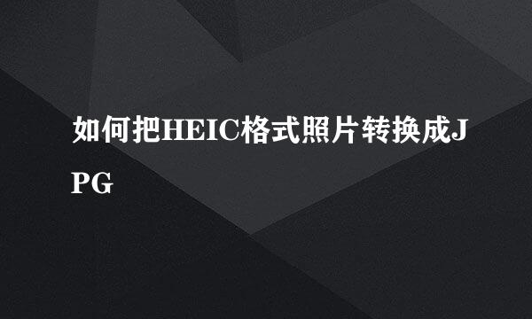 如何把HEIC格式照片转换成JPG
