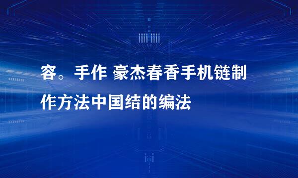 容。手作 豪杰春香手机链制作方法中国结的编法