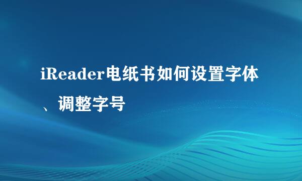 iReader电纸书如何设置字体、调整字号