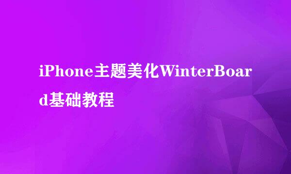iPhone主题美化WinterBoard基础教程