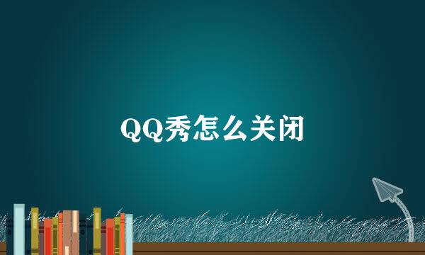 QQ秀怎么关闭