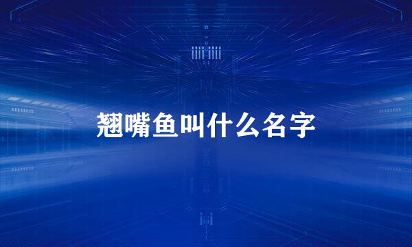 翘嘴鱼叫什么名字