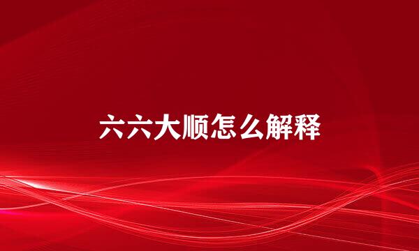 六六大顺怎么解释