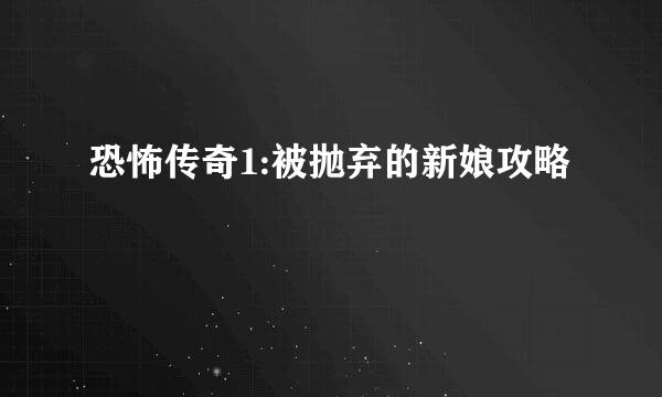 恐怖传奇1:被抛弃的新娘攻略