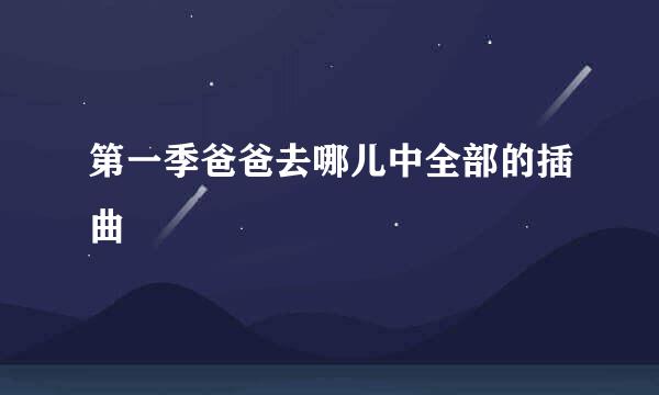 第一季爸爸去哪儿中全部的插曲