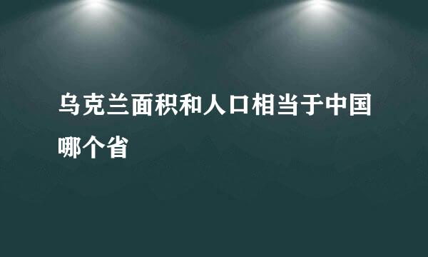 乌克兰面积和人口相当于中国哪个省