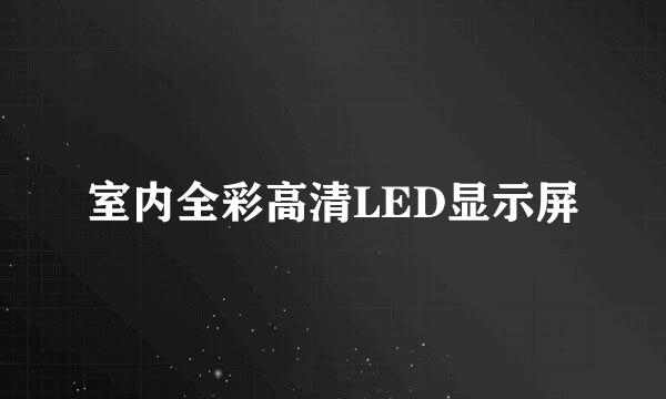 室内全彩高清LED显示屏