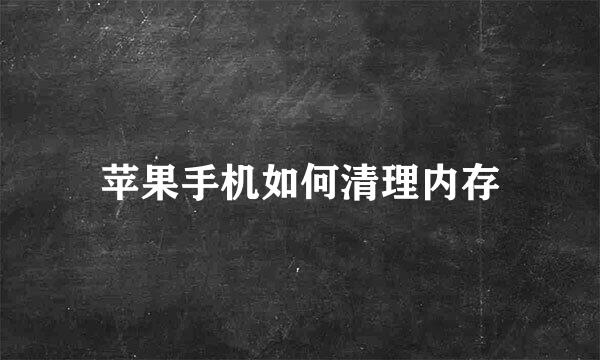 苹果手机如何清理内存