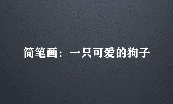 简笔画：一只可爱的狗子