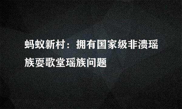 蚂蚁新村：拥有国家级非溃瑶族耍歌堂瑶族问题