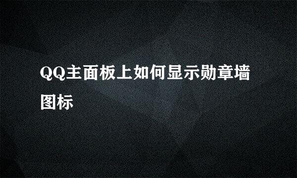 QQ主面板上如何显示勋章墙图标