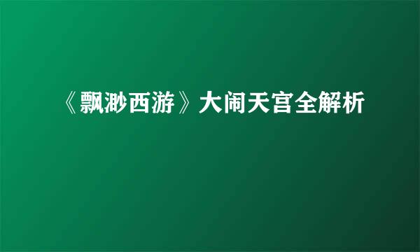 《飘渺西游》大闹天宫全解析