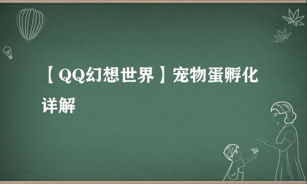 【QQ幻想世界】宠物蛋孵化详解