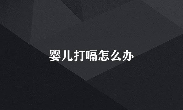 婴儿打嗝怎么办