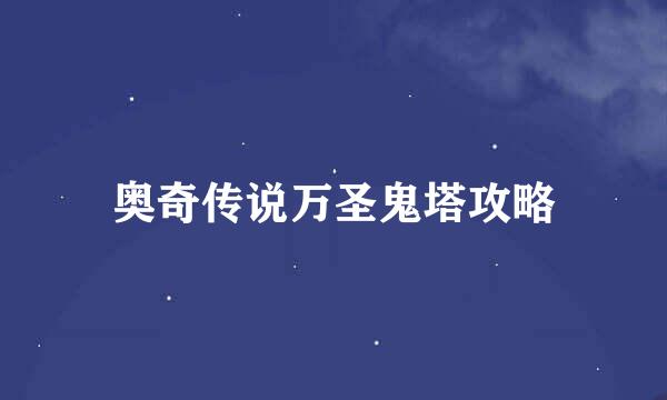奥奇传说万圣鬼塔攻略