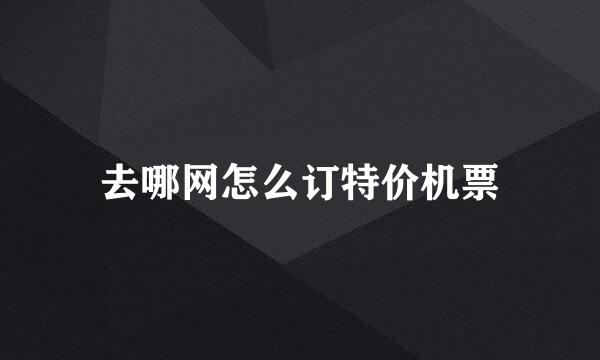 去哪网怎么订特价机票