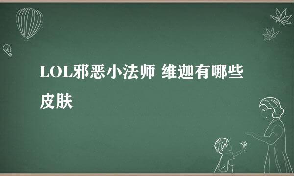 LOL邪恶小法师 维迦有哪些皮肤
