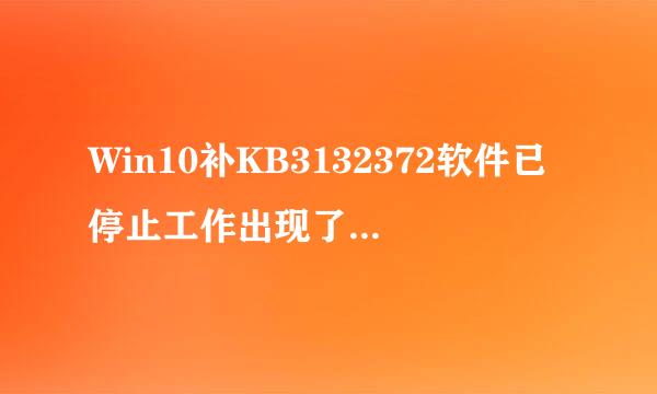 Win10补KB3132372软件已停止工作出现了一个问题