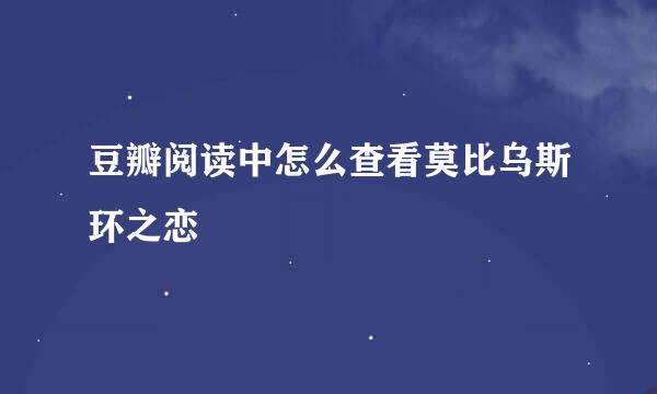 豆瓣阅读中怎么查看莫比乌斯环之恋