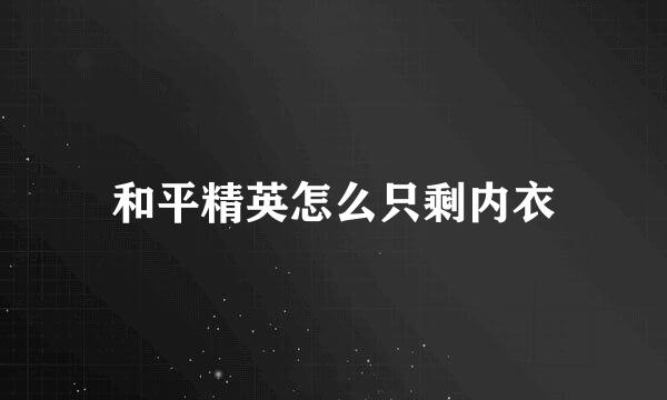 和平精英怎么只剩内衣