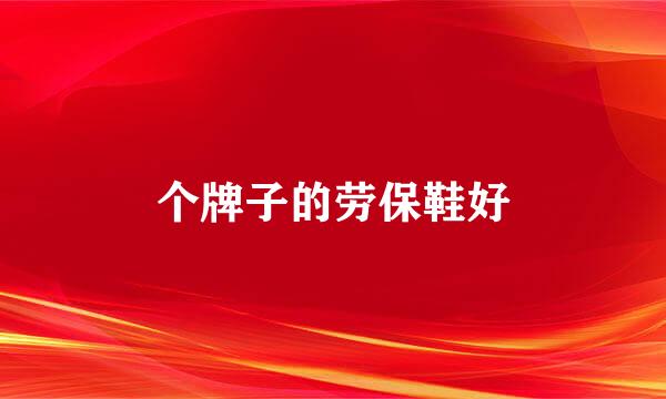个牌子的劳保鞋好