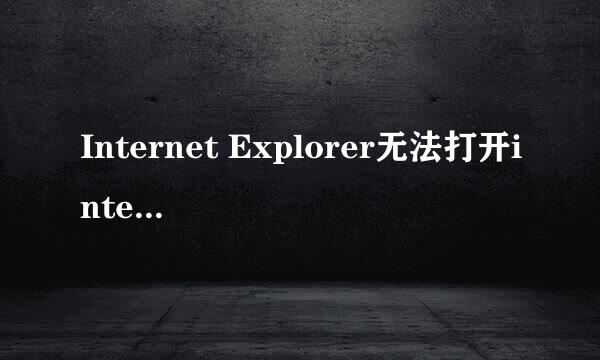 Internet Explorer无法打开internet站点