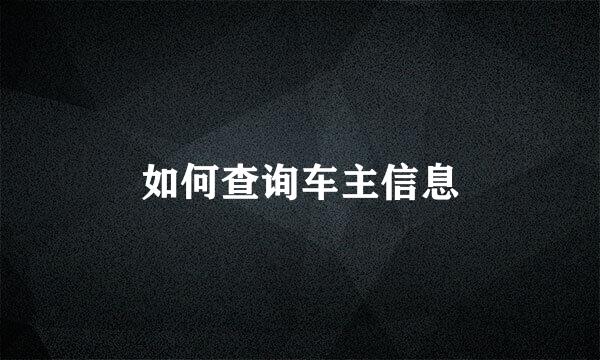 如何查询车主信息
