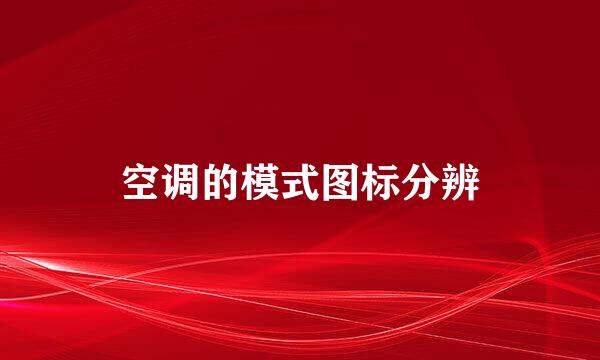 空调的模式图标分辨